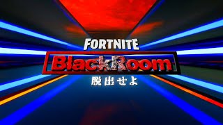 【BlackRoom】12の挑戦者よ。脱出せよ【#破壊部参加型】γシーズン