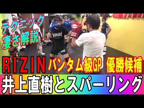 RIZINバンタム級 GP 優勝候補 井上直樹選手とスパーリングしました 金太郎選手と９月１９日RIZIN30で対戦！ #井上直樹　#金太郎　#RIZIN30