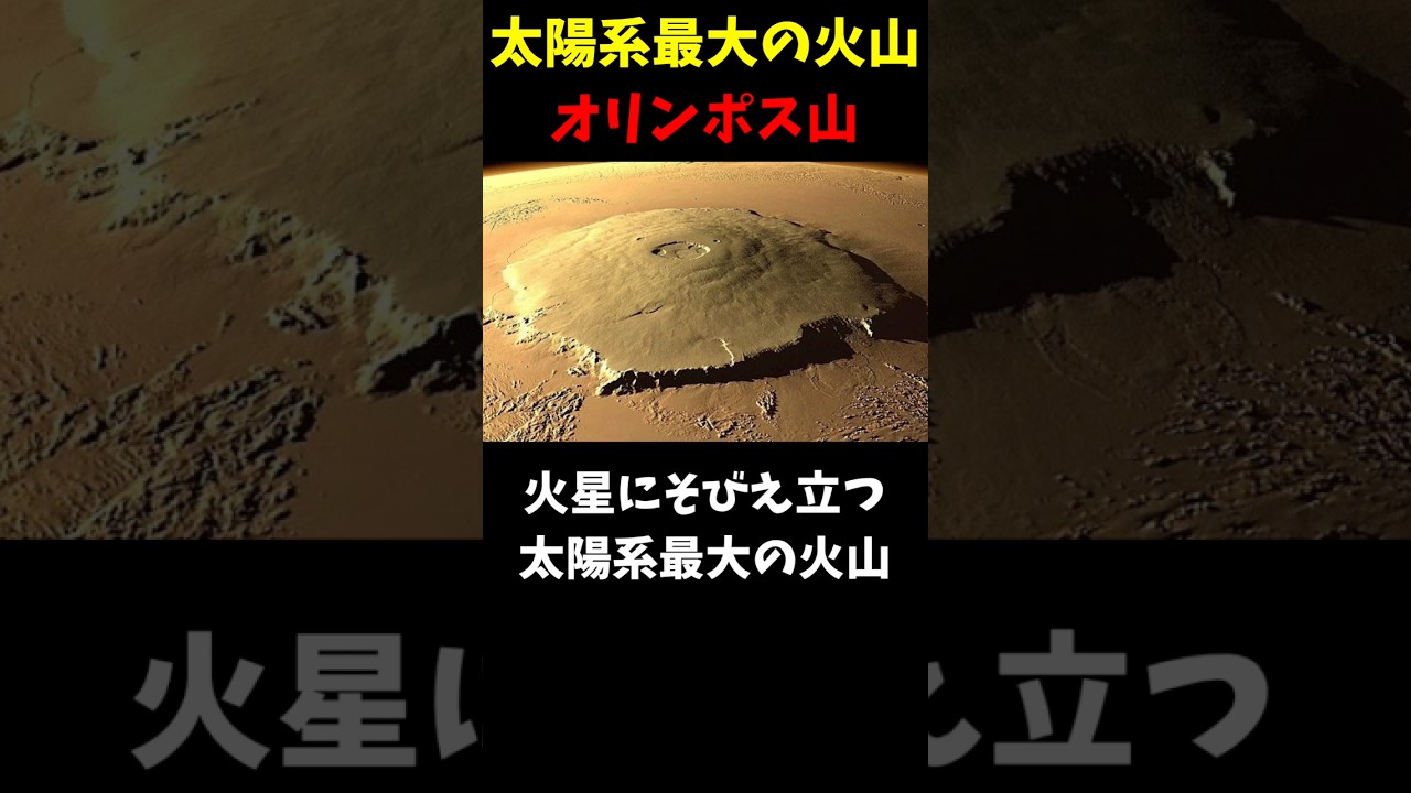 火星のオリンポス山とは？