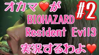【オカマ実況】オカマ♡がResident Evil 3 実況するわよ Part.2【バイオハザード3】