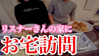 【突撃】リスナーさんの家でご飯食べた。