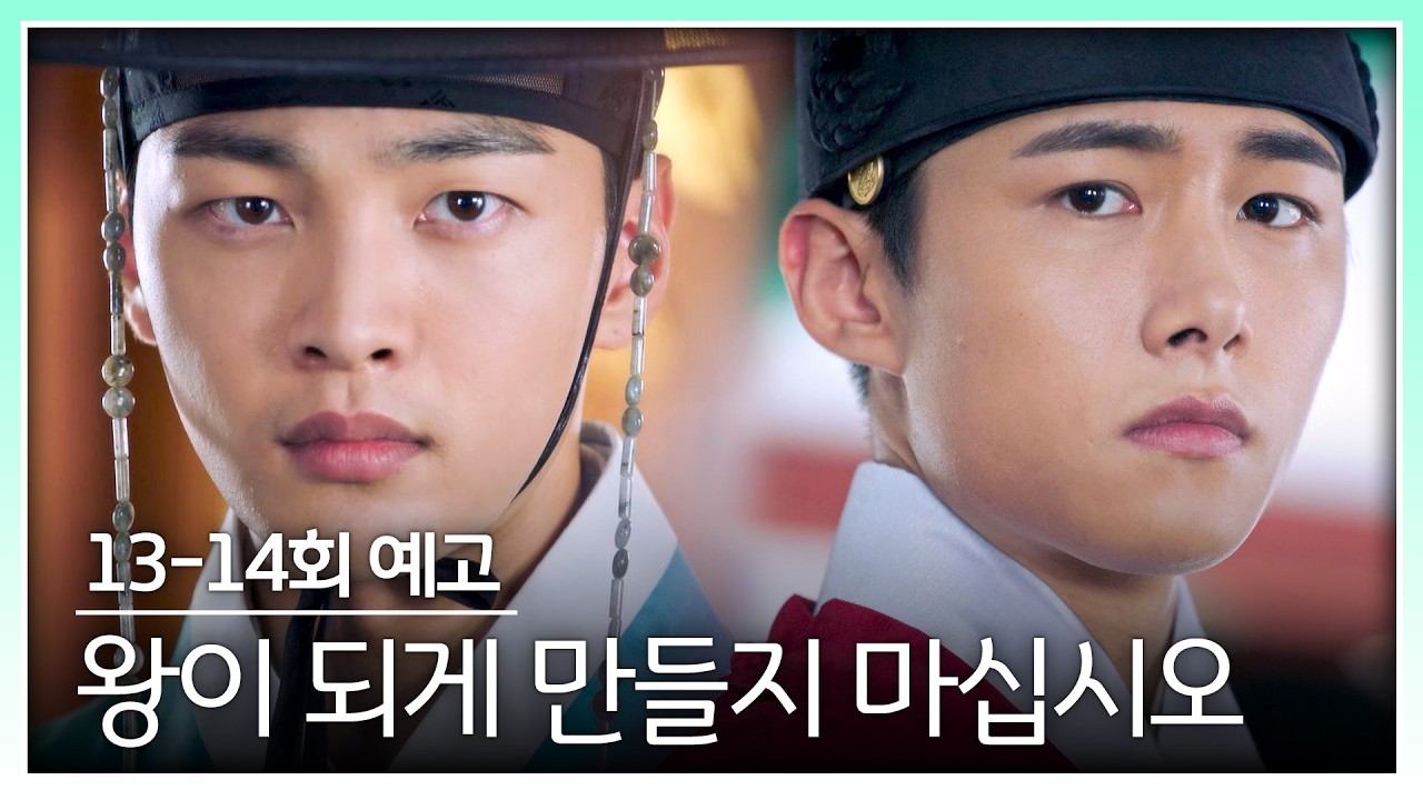 조선혼담공작소 꽃파당 13-14회 예고편 - 저를 왕이 되게 만들지 마십시오