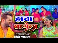 Video हावा लागेला Khesari Lal Yadav Shilpi Raj Ft Rani Hawa Lagela Bhojpuri Song