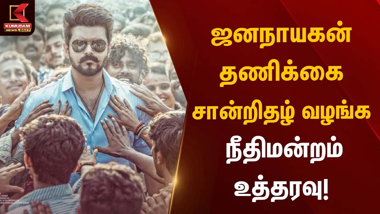 ஜனநாயகன் தணிக்கை சான்றிதழ் வழங்க நீதிமன்றம் உத்தரவு | Jananayagan Movie | Kumudam News