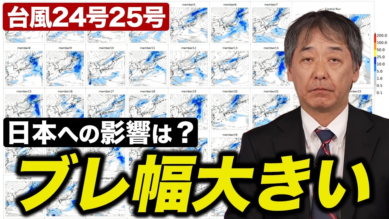 【台風情報】台風24号・25号 今後の進路はブレ幅大きい／日本への影響は？