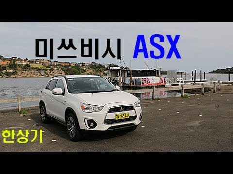 미쓰비시 ASX 2.0 호주 시승기(Mitsubishi ASX 2.0 2wd Review in Australia) - 2017.03.24~26