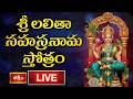 LIVE శ్రీ లలితా సహస్రనామ స్తోత్రం Sri Lalitha Saha