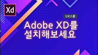 Adobe XD설치하기
