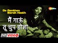 मैं गाऊं तू चुप होजा लता मंगेशकर Sandhya Do Ankh