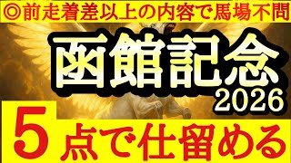 【函館記念2026】最終予想！！◎は馬場不問で斤量有利なあの馬！