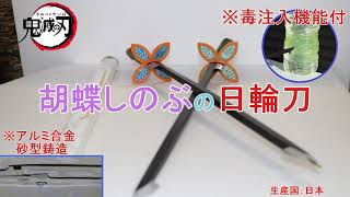 [鬼滅の刃]胡蝶しのぶの日輪刀（毒注入機能付）をアルミ鋳造で作ってみた。