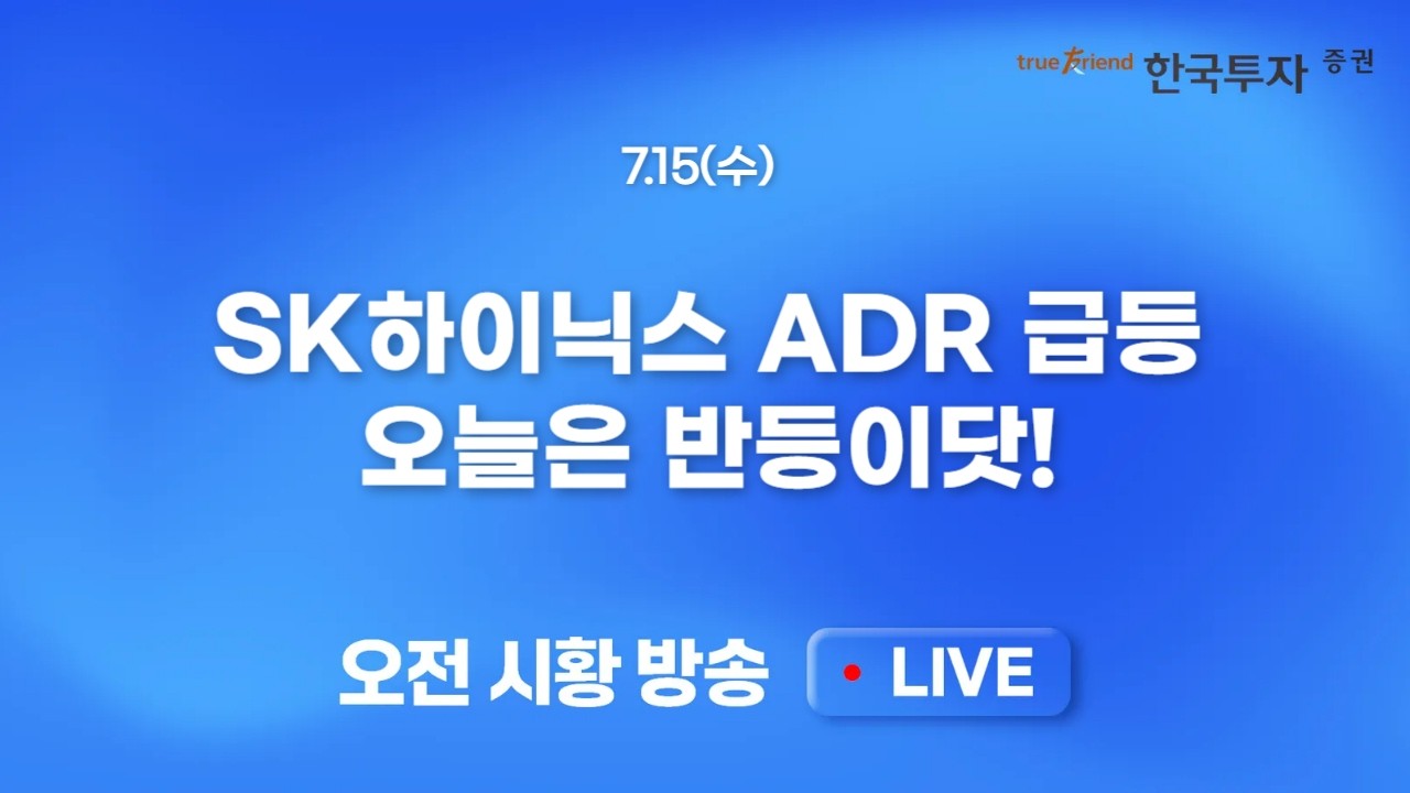 [0715 모닝한투] SK하이닉스 ADR 급등. 다시 돌아가는 수레바퀴! CPi 이벤트 마무리에도 제한적인 채권금리 하