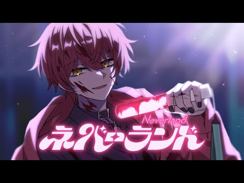 ネバーランド/ばぁう【歌ってみた】