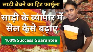 साड़ी बेचने का हिट फॉर्मूला | How To Increase Saree Sale | 100% Guarantee