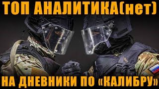 ТОП АНАЛИТИКА(нет) НА НОВЫЕ ДНЕВНИКИ РАЗРАБОТЧИКОВ ИГРЫ "КАЛИБР"