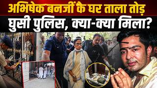 Abhishek Banerjee के घर ताला तोड़कर घुसी पुलिस, तलाशी में क्या-क्या बरामद हुआ...