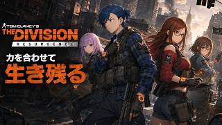 #1 【ディビジョン リサージェンス】 みんなで力を合わせて…【 The Division Resurgence 】