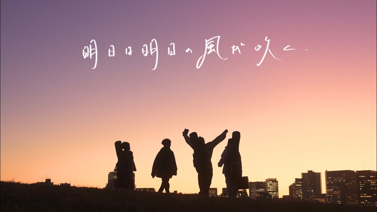 明日は明日の風が吹く / LEEVELLES