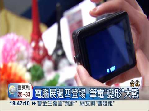 電腦展來了! 筆電"變形"大戰