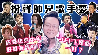 [JFFLIVE考古精華] 扮聲師兄歌手夢｜床哥建議參加蒙面歌王？｜床哥同師兄預演參加中年好聲音情況？‪@JFFLiveChannel‬ ‪@JFFTHK‬