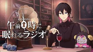 奏音69の午前０時に眠れるラジオ #118 JASRACとは何なのか？歌ってみたと著作権の話。