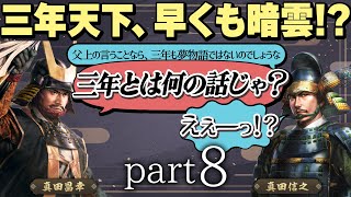#8 もしも真田昌幸が天下人・豊臣秀吉と手を切っていたら？【信長の野望 新生WPKコンプリートエディション】九州征伐｜ゆっくり実況プレイ