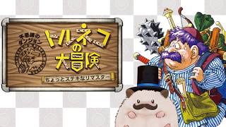 【トルネコ】大家から立ち退けと言われてるけど絶対に立ち退かない男の不思議のダンジョン【＃１】