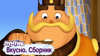 Вкусно 😋 Лунтик 😋 Сборник мультфильмов 2018