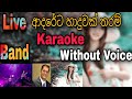Adareta Haduwak Tharam Karaoke ( Without Voice ) ආදරේට හාදුවක් තරම්#Sathish Perera