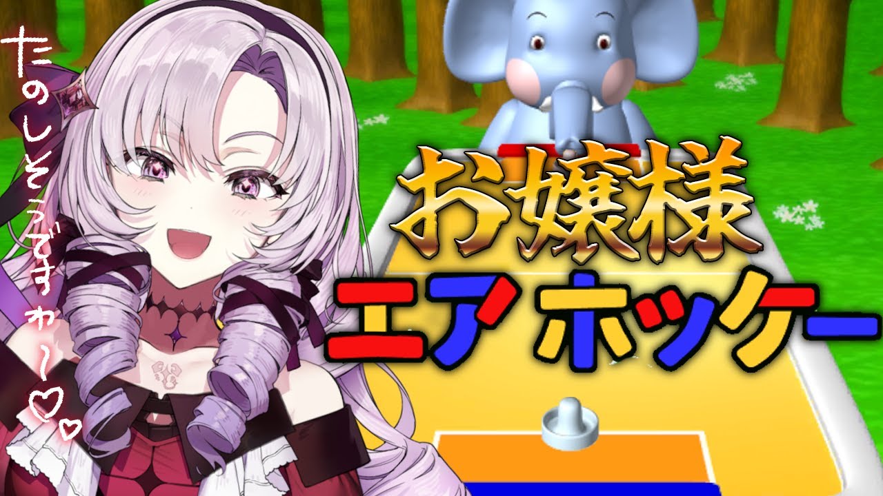 【エアホッケー】お 嬢 様 エ ア ホ ッ ケ ー 【ですわ~】