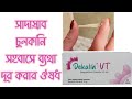Dekalin Vt এর কাজ কি Dekalin Vt এর ব্যবহার