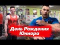 ДЕНЬ РОЖДЕНИЯ 🥳 юниора ,проводим в зале 🏋️♀️