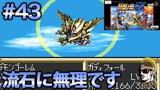 #43【実況】SFCスーパーロボット大戦EX【レトロゲーム・ゆうしゃ・スパロボ】