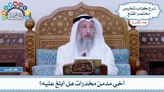 409 - أخي مُدمن مخدرات هل أبلغ عليه؟ - عثمان الخميس