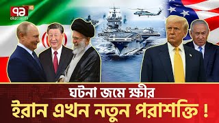 ই/রা/ন এখন আর একা নয় ! | News | Ekattor TV