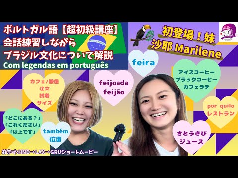 こども文化学科 【ポルトガル語】妹と超初級会話練習＆ブラジルの食べ物文化について【ブラジル】【海外旅行】