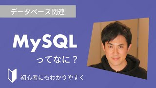 MySQLとは？｜MySQLとは何か、特徴などを3分でわかりやすく解説します【データベース初心者向け】