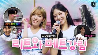 어디서나 당당하게 걷기, 리트와 메트 왔어요~