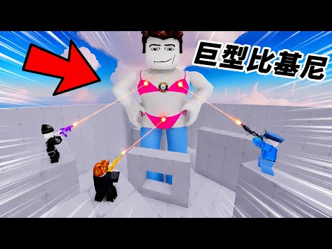 【Roblox】競爭者 | 巨型比基尼模式!!! | RIVALS【啾】