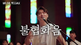 WELOVE Message - 불협화음
