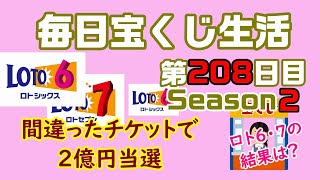 【毎日宝くじ生活】第208日目 間違ったチケットで2億円当選