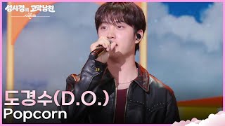 Download lagu 도경수(D.O.) - Popcorn [더 시즌즈-성시경의 고막남친] | KBS 260911 방송 mp3