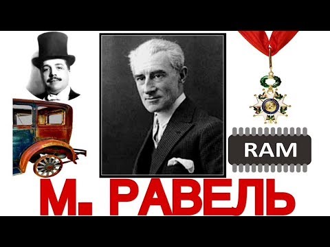 Топ 14 интересных фактов: М. Равель | Best of Ravel | История музыки