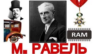 к какому направлению относится творчество равеля. Смотреть фото к какому направлению относится творчество равеля. Смотреть картинку к какому направлению относится творчество равеля. Картинка про к какому направлению относится творчество равеля. Фото к какому направлению относится творчество равеля