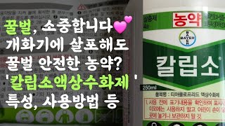 꿀벌에 안전한 농약없을까? 