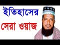 New Bangla Waz Tofazzal Hossain Bangla Waz Mahfil 2018