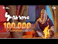 ኑ በሱ እንኑር አሚር ሁሴን አዲስ መንዙማ2017 NU BESU ENENUR AMIR HUSSEN NE