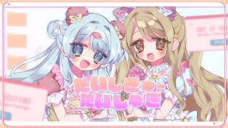 【オリジナルMV】だいしきゅーだいしゅき  -  femme fatale / 凪那 × 鱈ぽる (cover)