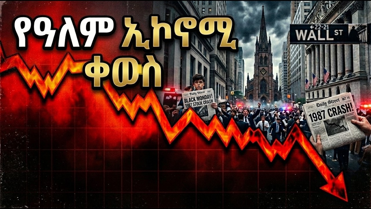 የዓለም ኢኮኖሚ ቀውስ — በ1987 የተከሰተው Black Monday የተባለው የአክሲዮን ገበያ ውድቀት።