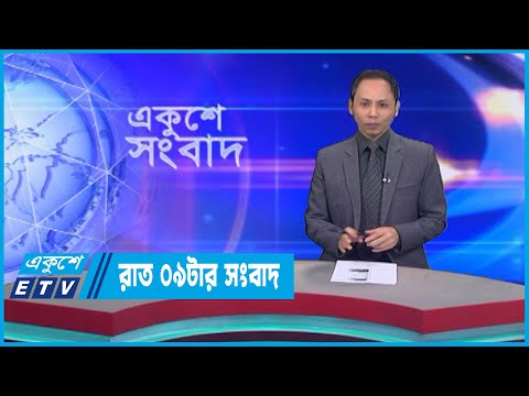 09 PM News || রাত ০৯টার সংবাদ || 22 January 2023